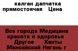калган дапчатка прямостоячая › Цена ­ 100 - Все города Медицина, красота и здоровье » Другое   . Ханты-Мансийский,Нягань г.
